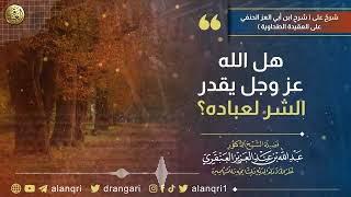 هل الله عز وجل يقدر الشر لعباده؟ | الشيخ د. عبدالله العنقري image