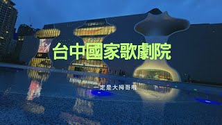 台中國家歌劇院 台中少年兒童合唱團