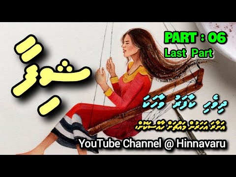Shifa | Dhivehi Kaafaru Vaahaka | Part : 06 | Last Part