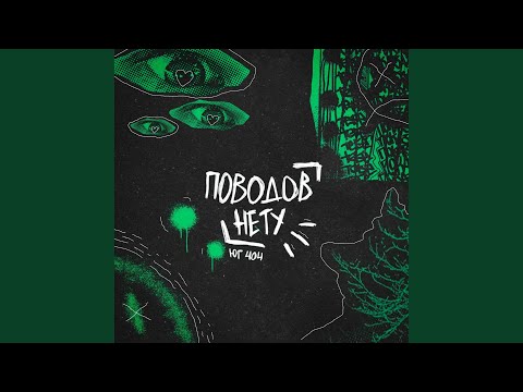 Поводов нету