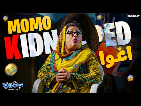 MOMO KIDNAPPED! 😱 | Bulbulay Season 2 | Momo | Ayesha Omar | Comedy Drama