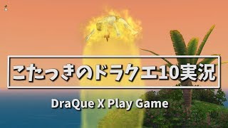 【ドラクエ10】チャンネル紹介【こたっきのドラクエ10実況】