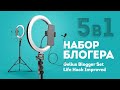 Набір блогера Gelius GP-BS002 Black 5 в 1 Blogger Set Life Hack Improved 10