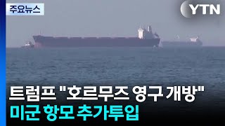 트럼프 호르무즈 해협 영구 개방...미군 항모 추가투입 / YTN