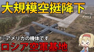 【軍事ゲーム】ロシア空軍基地に米軍が空挺降下！？カリーニングラードの飛行場を確保せよ！ Broken Arrow　#4【ゆっくり実況】
