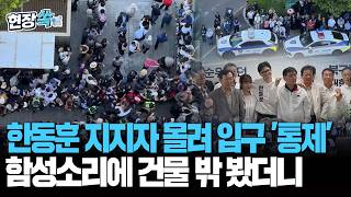 한동훈 지지자 몰려 입구 '통제'…함성소리에 건물 밖 봤더니 [현장쏙] / 연합뉴스TV(YonhapnewsTV)
