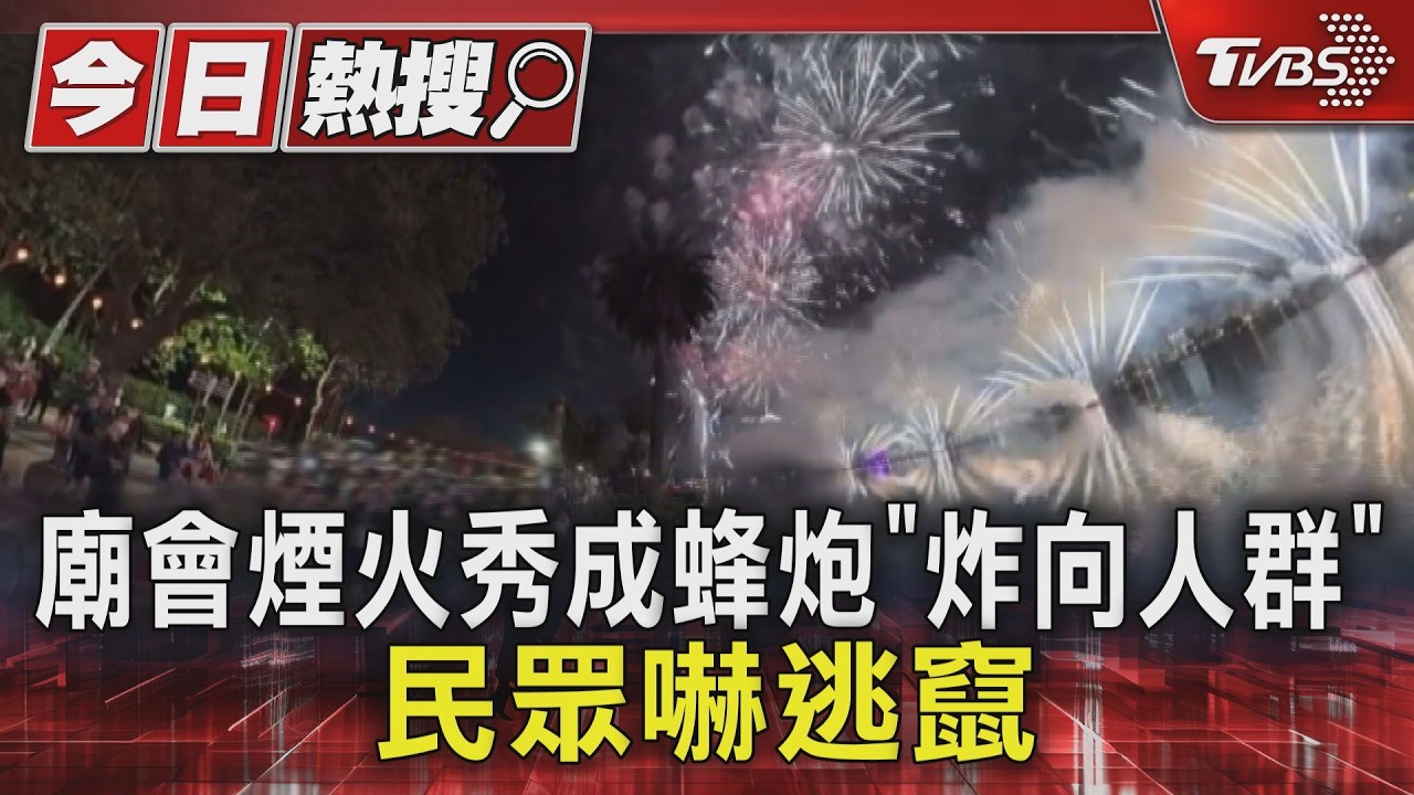 影音/高雄煙火秀「射向人群狂炸」民眾驚逃 場面失控