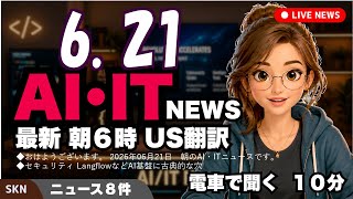 【最新】6月21日 朝のAI・IT音声ニュース｜今日の話題を“話せるネタ”に変える１０分