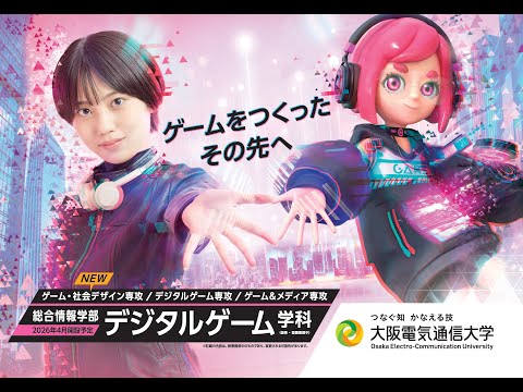 デジタルゲーム学科 【大阪電気通信大学】総合情報学部デジタルゲーム学科（ゲーム・社会デザイン専攻/デジタルゲーム専攻/ゲーム＆メディア専攻）PV