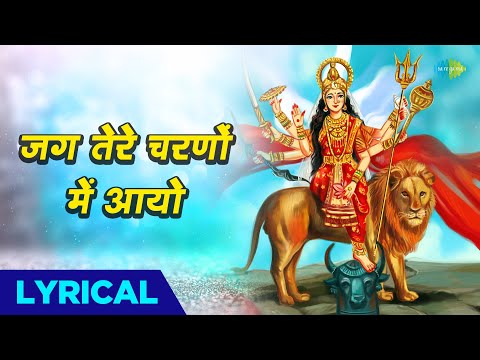 माता भजन | जग तेरे चरणों में आयो | Mohammed Rafi | Mata Bhajan with Lyrics