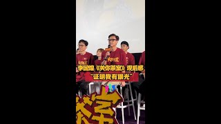 【关你茶室】低清全员奋力出演 李国煌：“证明我有眼光”