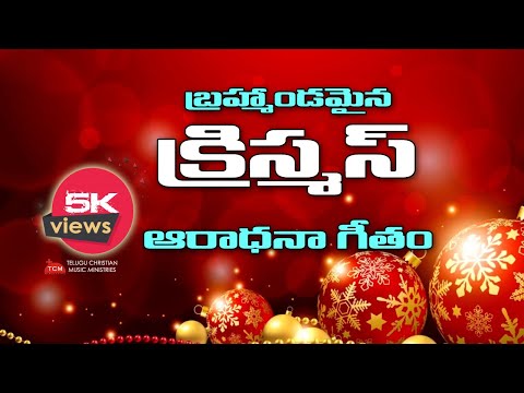 Rajulaku Rajaina | Christmas Santhosham