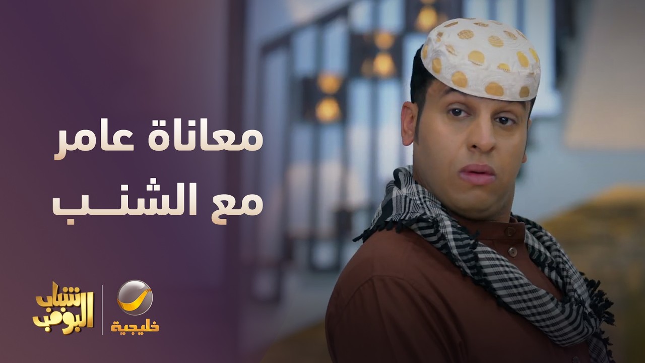 معاناة عامر بسبب الشنب 😂🤦‍♂️