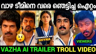 Ai വീഡിയോ ഞെട്ടിച്ച് കളഞ്ഞു 🔥🔥🔥| Vazha 2 90's Version| Ai video| Troll video Malayalam 