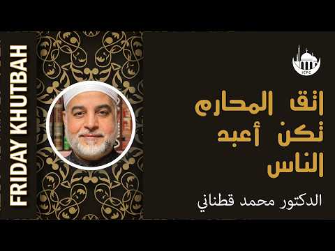 اتق المحارم تكن أعبد الناس