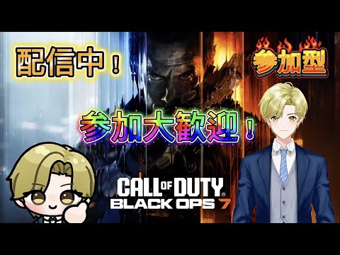 「CODBO7参加型」横型配信。ドミネ・ハーポメインで楽しく公開マルチを回していきます。初見さん、常連さん、誰でも参加大歓迎!「概要欄必読」