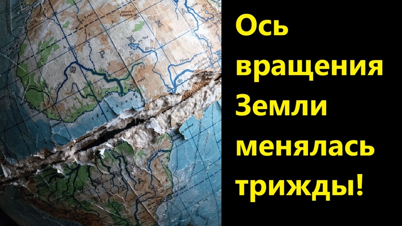 Ось вращения Земли менялась трижды!