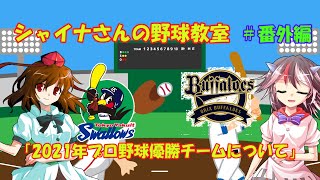 【ゆっくり解説】シャイナさんの野球教室＃番外編「今年の優勝チームについて」