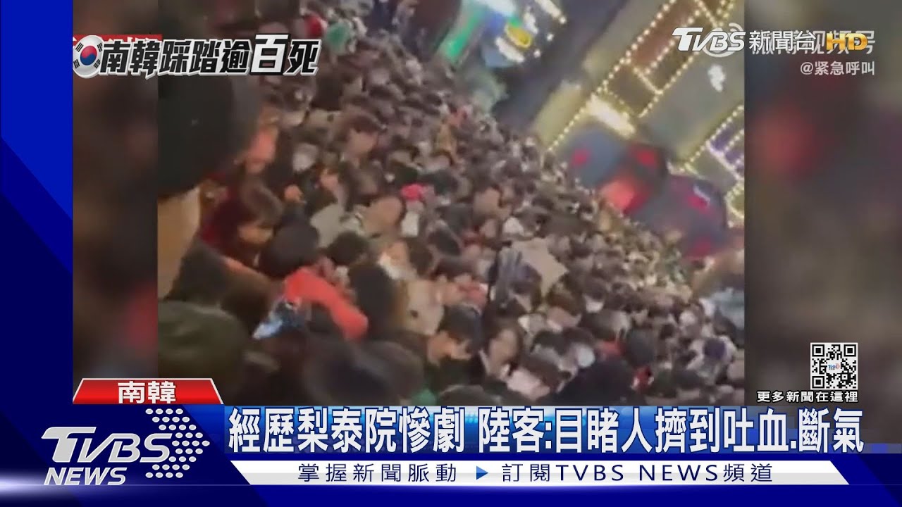 經歷梨泰院慘劇 陸客:目睹人擠到吐血、斷氣
