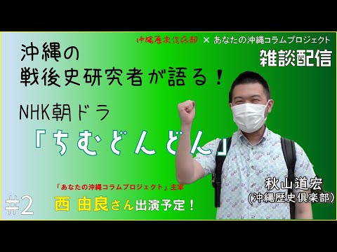看護学科 【雑談配信】沖縄の戦後史研究者が語る！NHK朝ドラ「#ちむどんどん 」【#2】