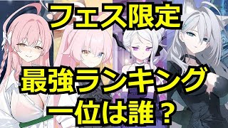 【ブルアカ】フェス限定最強ランキング！7人のキャラを徹底比較！一位は誰になる？【ブルーアーカイブ】
