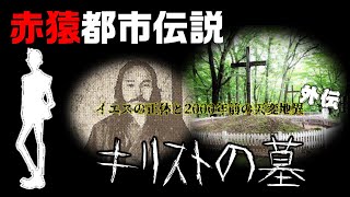 【真夏の都市伝説2020】イエスの正体と2000年前の大異変　第0章　キリストの墓と竹内家とイエスを巡る暦【カウントダウン】