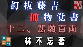 【朗読】林不忘著『釘抜藤吉捕物覚書』十二、悲願百両　〜　ナレーター七味春五郎　　発行元丸竹書房