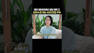 자동수익? 에어비앤비 해외에 세팅하고 돈버는 40대 주부