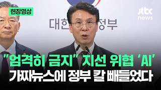 [현장영상] 엄격히 금지 지선 위협 AI 가짜뉴스에…정부 칼 빼들었다 / JTBC News