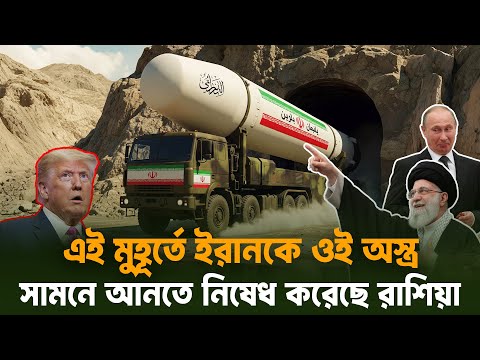 ইরানকে এই অ//স্ত্র দেখাতে নি/ষেধ রাশিয়ার! মরুভূমিতে সাজানো 'Satan-2' করবে_Global Vision 24