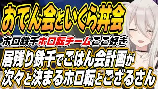 【ホロライブ切り抜き/獅白ぼたん/アキロゼ】居残り鉄千でごはん会が次々決まるホロ転チーム視点ここ好きまとめとアキちゃんがドズル社大原MENに鉄千のコツを聞くもまさかの展開にｗ【角巻わため/風真いろは】