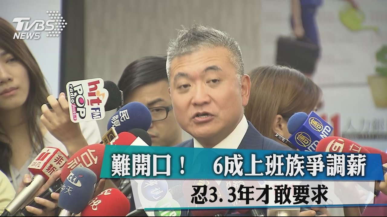 難開口!6成上班族挣調薪 忍3.3年才敢要求