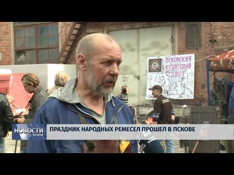 Новости Псков 08.10.2018 # Праздник народных ремесел прошел в Пскове 