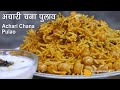 अचारी चना पुलाव -छोले पुलाव । Kabuli Chana Pulao with Pickle Masala | How 