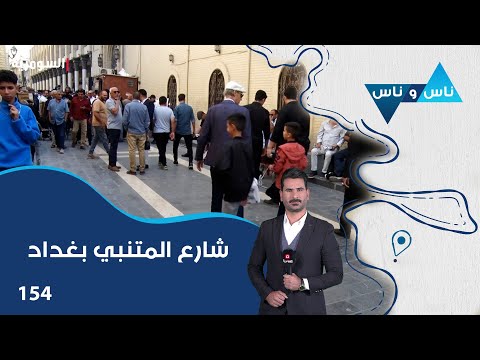 فيديو | شارع المتنبي بغداد - ناس وناس م٨ - الحلقة ١٥٤