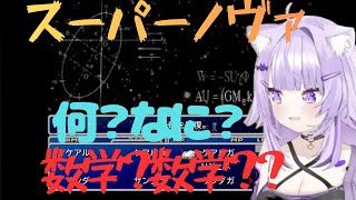 【FF7】完全初見のスーパーノヴァを見た猫又おかゆの反応が面白過ぎたw 【ホロライブ切り抜き/猫又おかゆ】