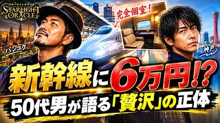 【ラジオ番組　スターライトオラクル #116】新幹線6万円は高い？「お金持ちはもっと使えばいい」時代が来た　「6万円でも乗りたい」新幹線の最高級席に50代男が本音で語る