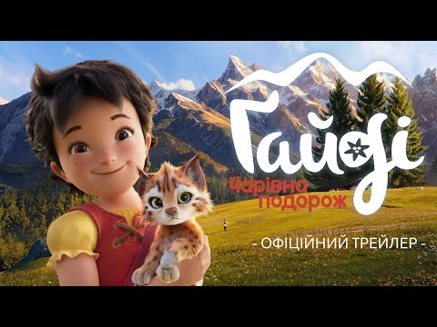 Трейлер Ґайді: Чарівна подорож