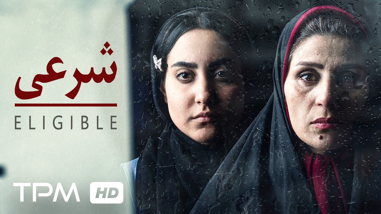 فیلم کوتاه جذاب و دیدنی شرعی