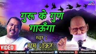 Guru Ke Gun Gaunga | Ram Shankar - YouTube