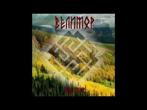 Велимор - Наш Мир (FULL ALBUM)