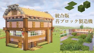 [マイクラ統合版]1.21.120 苔ブロック製造機の作り方[Minecraft][tutorial]