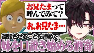 運転を教えることに嫌気がさして、妹を口説き始める酒寄【にじさんじ/切り抜き/酒寄颯馬/妹に運転を教える】