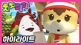 🥇 치치핑핑 | 초콜렛 나라의 모험 part1 | 시즌1 에피소드 12화 | 하이라이트 | 어린이 만화 | 애니메이션