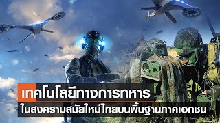 เทคโนโลยีทางการทหารในสงครามสมัยใหม่ของไทยบนพื้นฐานของภาคเอกชน⎪คิดเพื่อชาติ⎪02.07.66