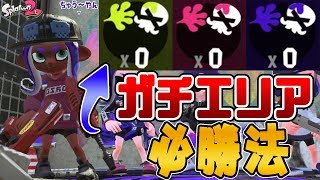 『スプラトゥーン2』キル出来なくても勝てる！ガチエリア必勝法【実況】《デュアルスイーパーカスタム》