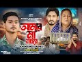 আমার মা নাইরে Amar MA Naire Khondokar Rashed Bhawal Music Official Tiktok Vira