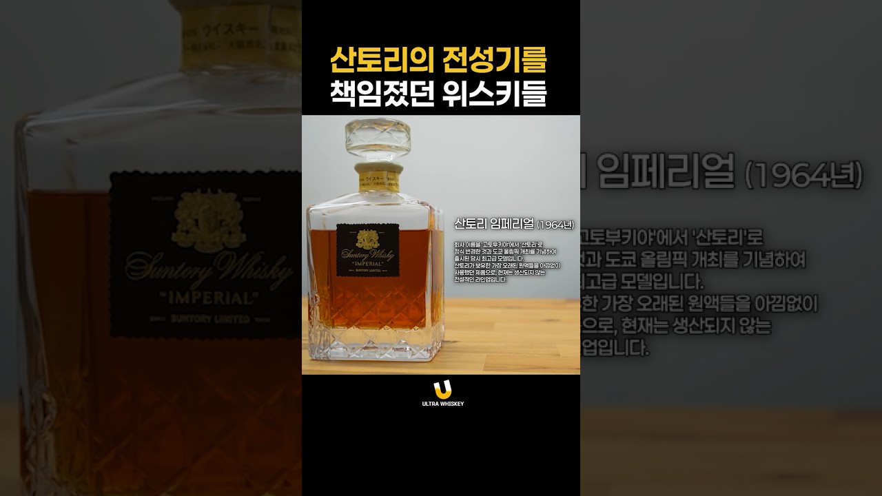 산토리의 전성기를 이끌던 위스키는 어떤 맛일까?