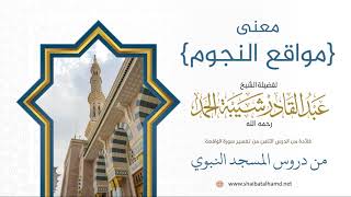 صورة 69 معنى {مواقع النجوم} - الشيخ عبدالقادر شيبة الحمد رحمه الله