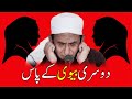 Doosri Biwi Ke Paas Gaye Thay By Maulana Tariq Jameel Urdu Hindi Bayan